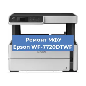Ремонт МФУ Epson WF-7720DTWF в Самаре